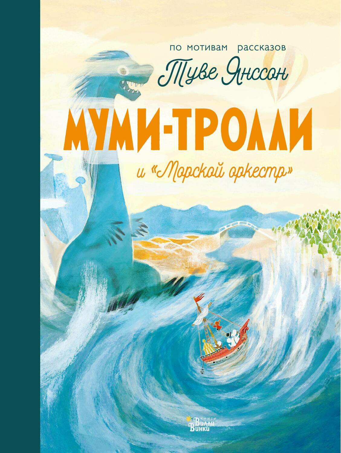 Муми-тролли и "Морской оркестр" / Хариди Алекс; Хеккиля Сесилия; Дэвидсон Сесилия