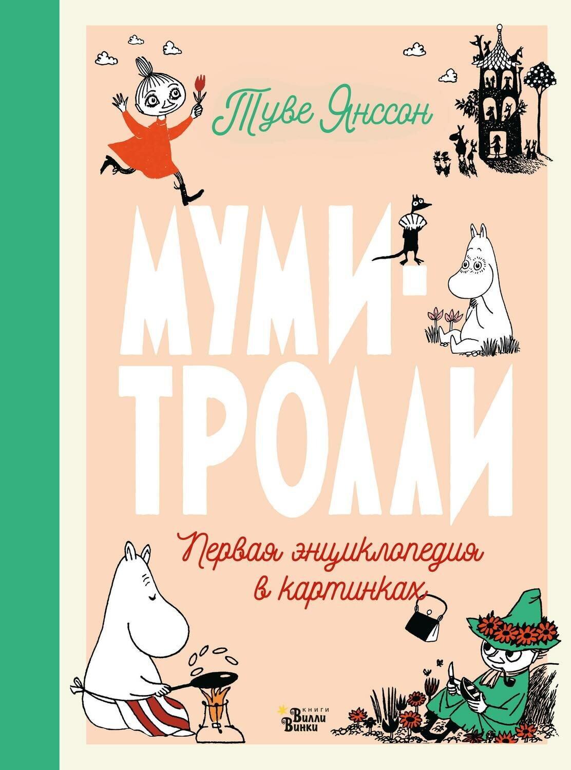 Муми-тролли. Первая энциклопедия в картинках / Туве Янссон