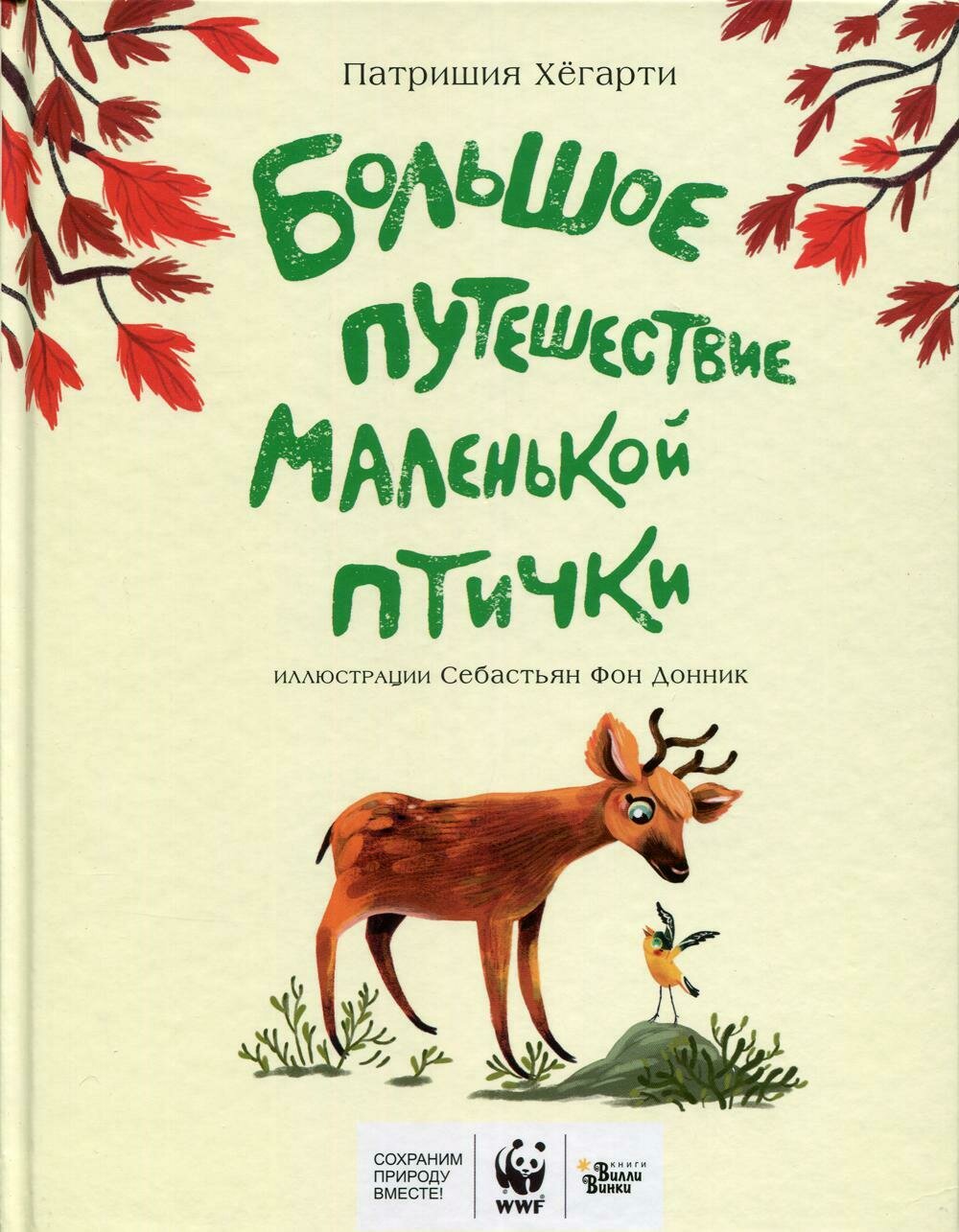 Большое путешествие маленькой птички / Хегарти П., Фон Донник С.