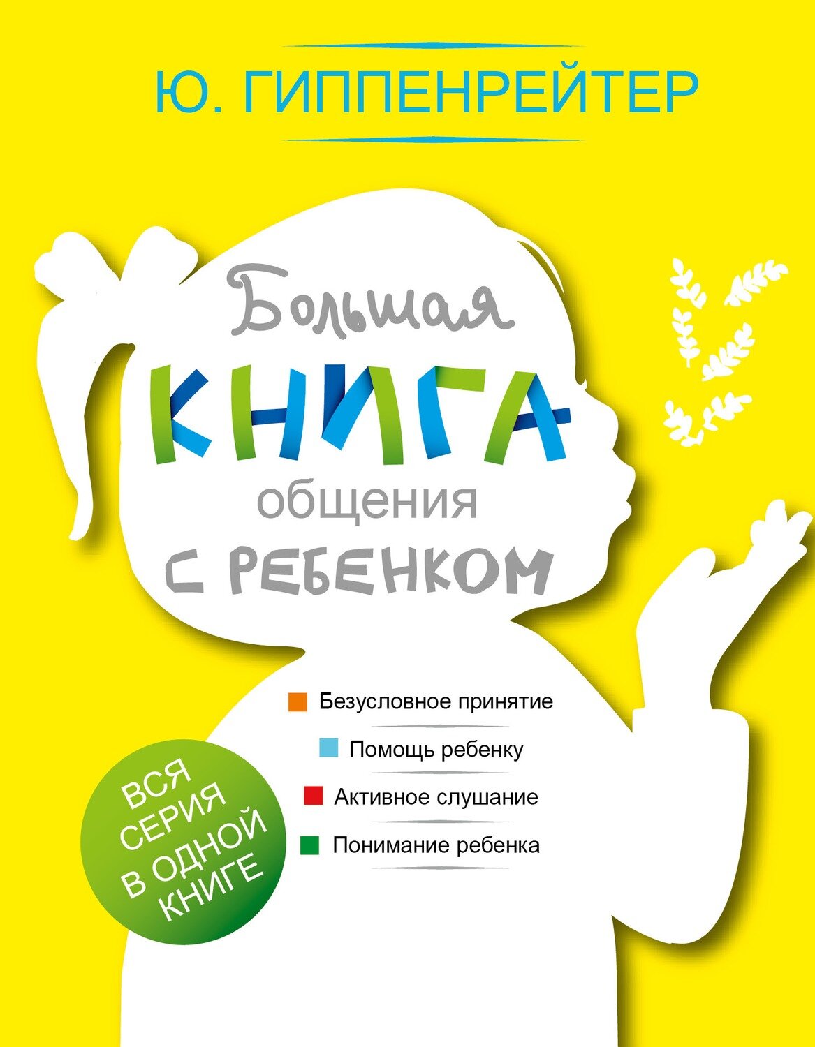 Большая книга общения с ребенком / Гиппенрейтер Юлия Борисовна