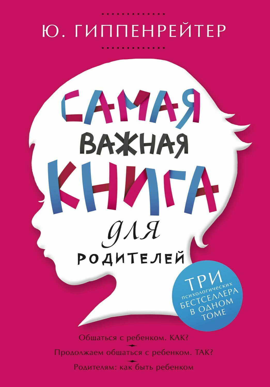 Самая важная книга для родителей / Гиппенрейтер Юлия Борисовна
