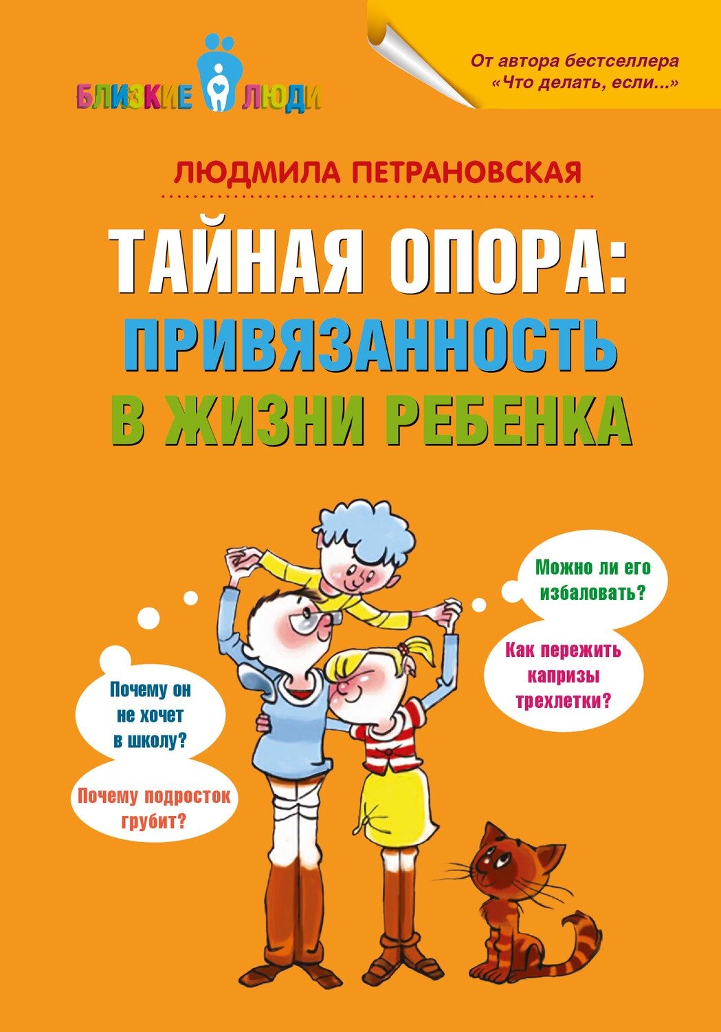 Тайная опора: привязанность в жизни ребенка / Петрановская Людмила Владимировна
