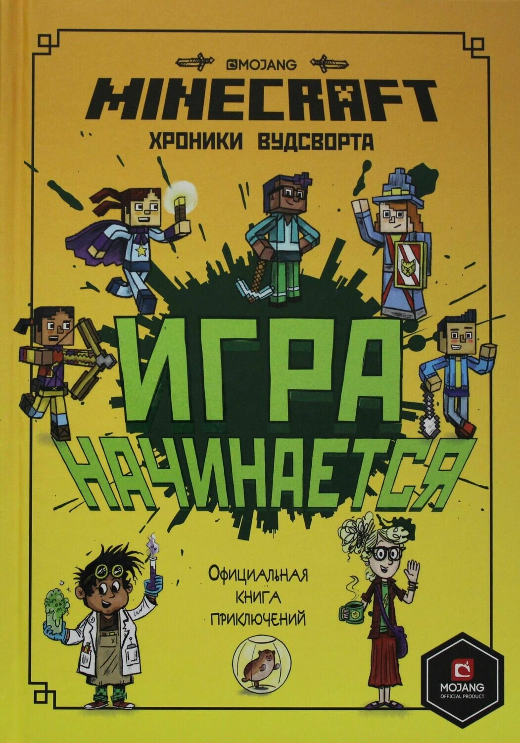 Minecraft. Игра начинается! Хроники Вудсворта. Официальная книга приключений