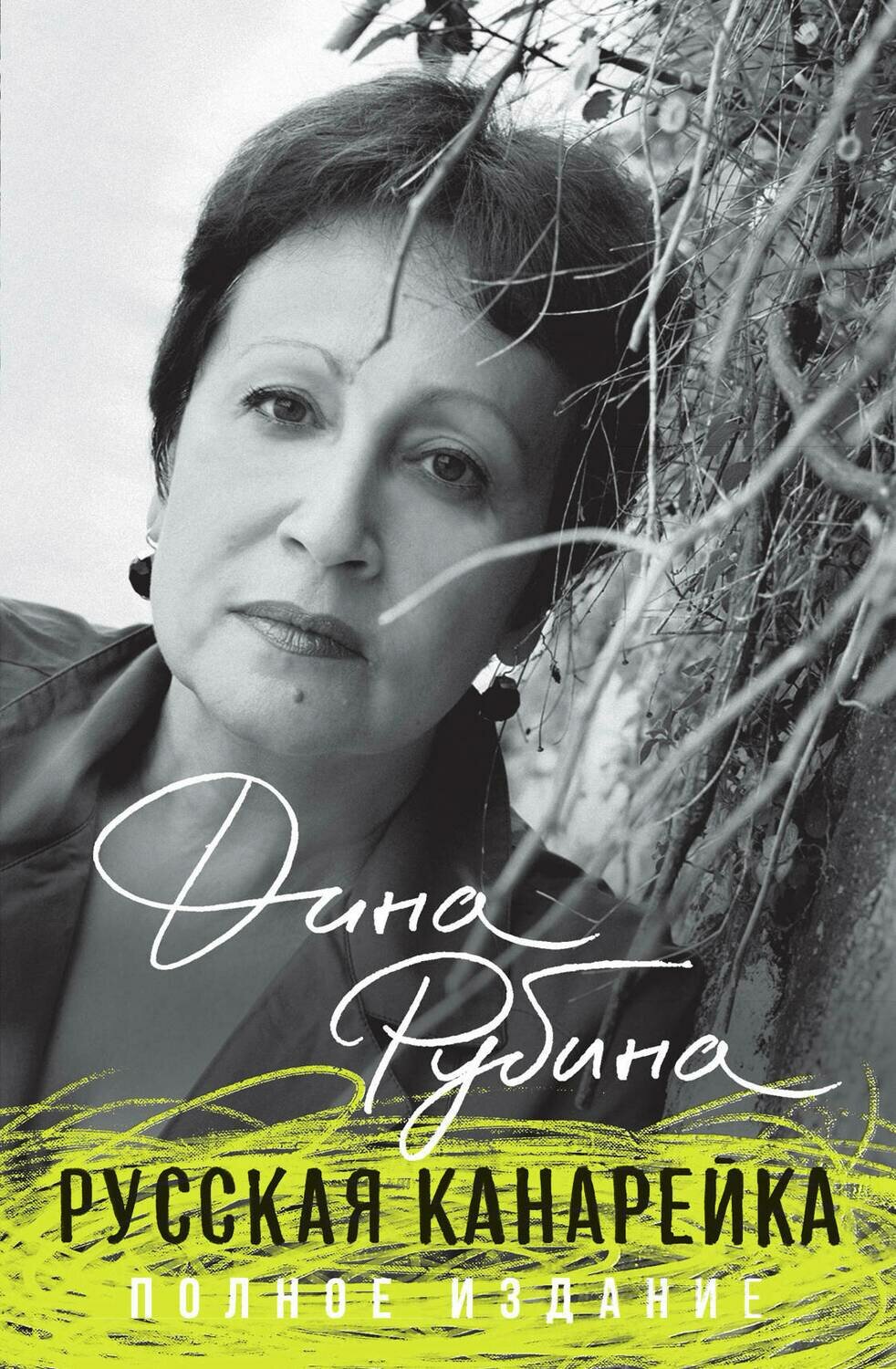 Русская канарейка. Полное издание / Рубина Д.