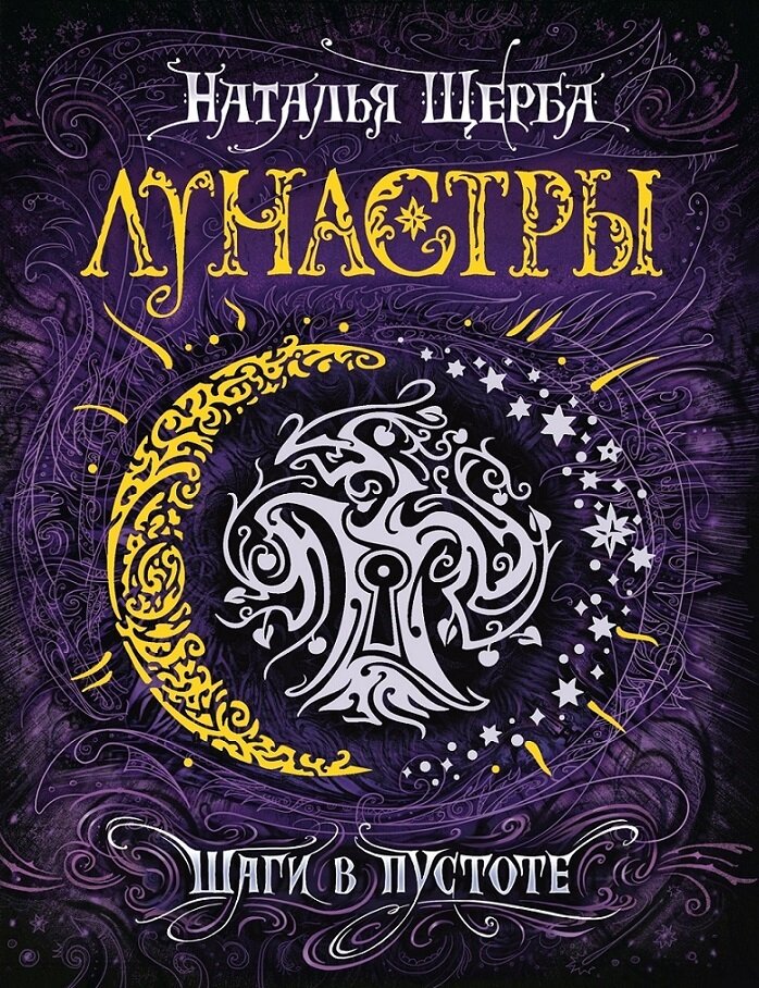 Лунастры. 3. Шаги в пустоте / Наталья Щерба