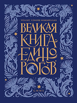 Великая книга Единорогов / МакМиллан, Уоллес Хемиш