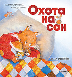 Охота на сон! Сказка-засыпайка / Завалишина Екатерина Александровна, Дружинина  Мария Сергеевна