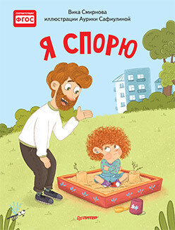 Я спорю. Полезные сказки / Смирнова Вика , Сафиулина Аурика Георгиевна