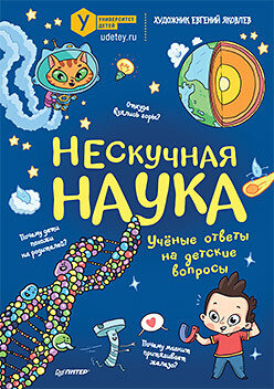 Нескучная наука / Католикова Марина; Риехакайнен Елена; Боброва Елена