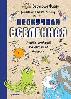 Нескучная Вселенная / Фишу Бертран