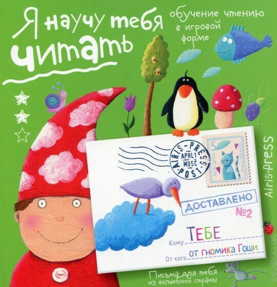 Письма тебе. Я научу тебя читать. Уровень 2 / Федин Сергей