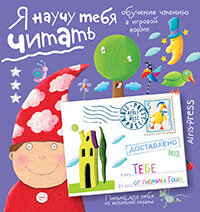 Письма тебе. Я научу тебя читать. Уровень 3 / Федин Сергей