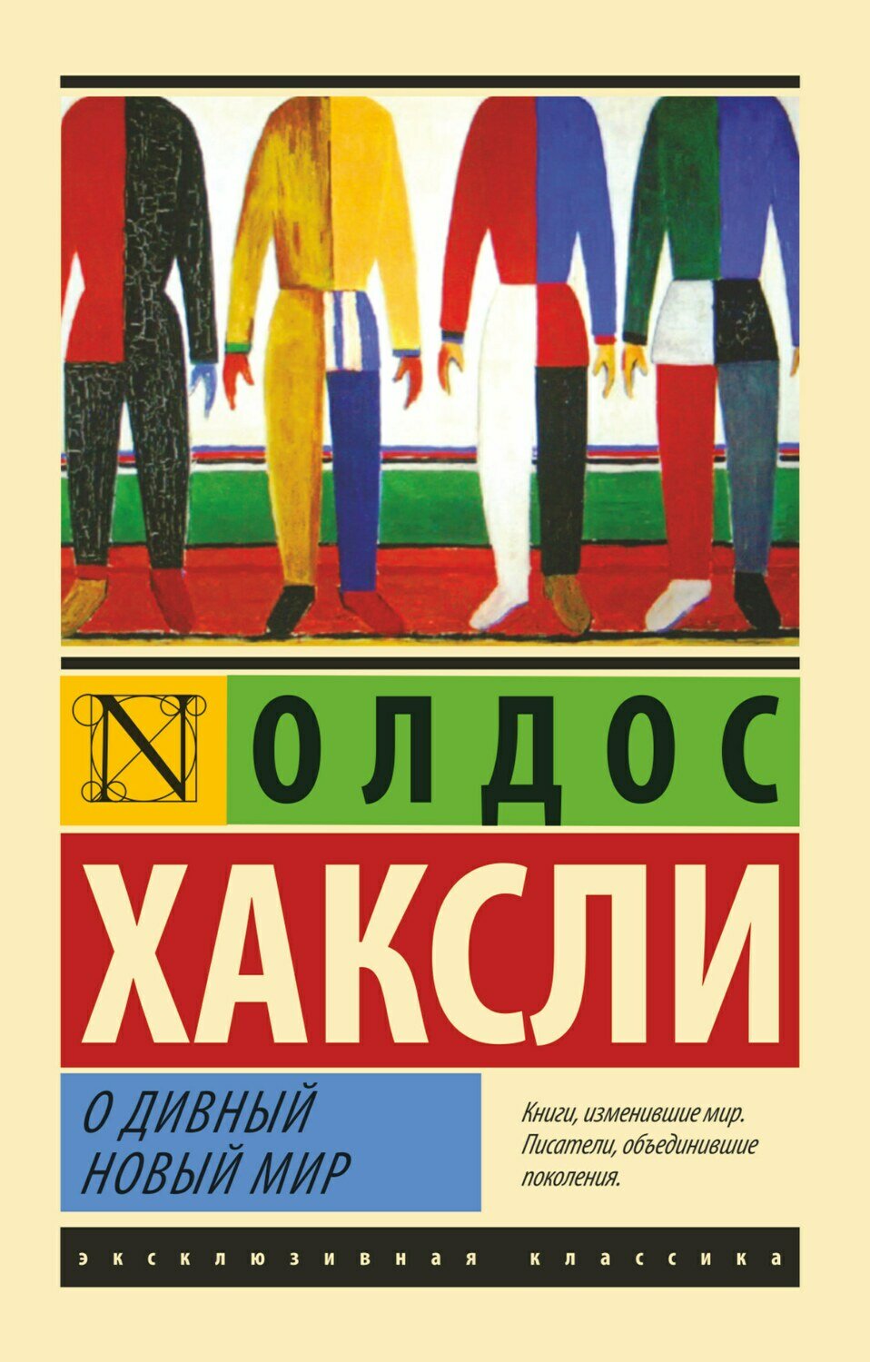 О дивный новый мир / Хаксли Олдос