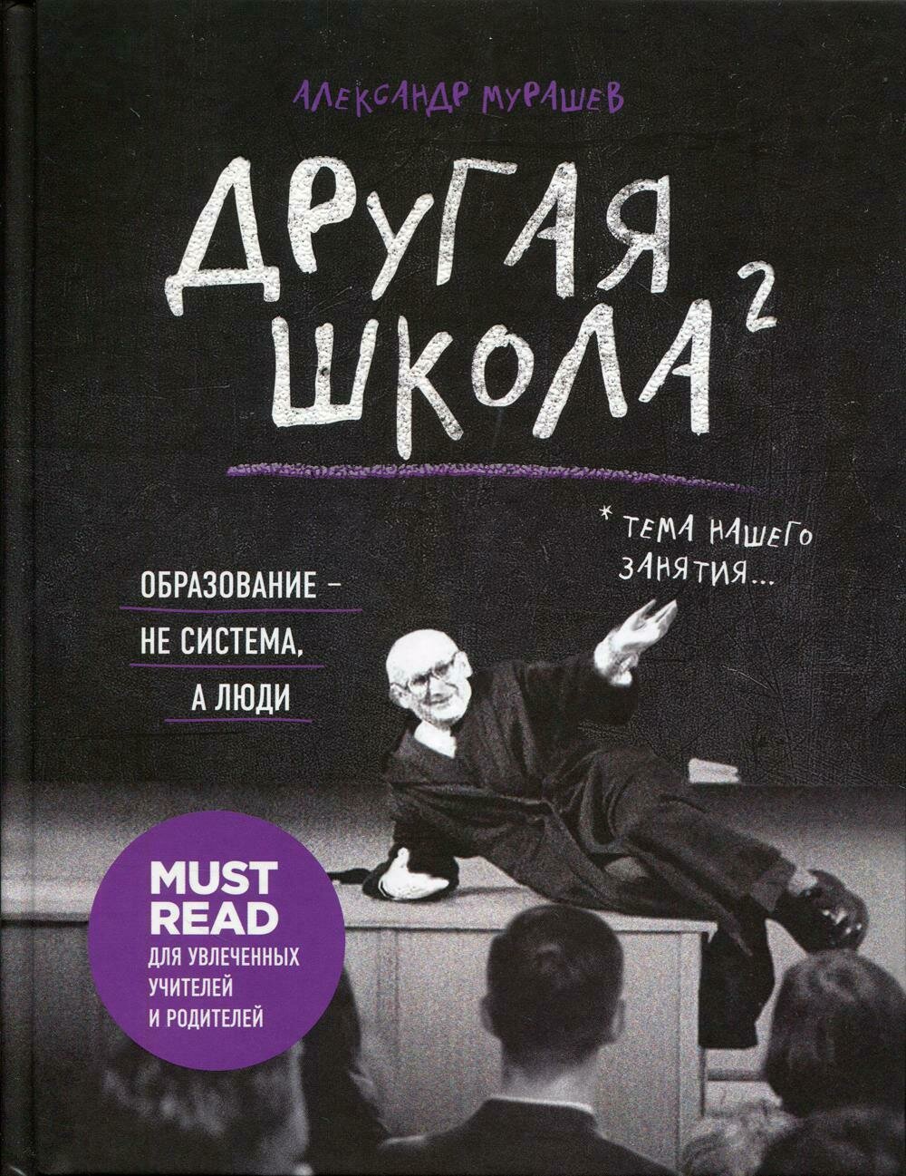 Другая школа 2. Образование - не система, а люди / Мурашев А.И.