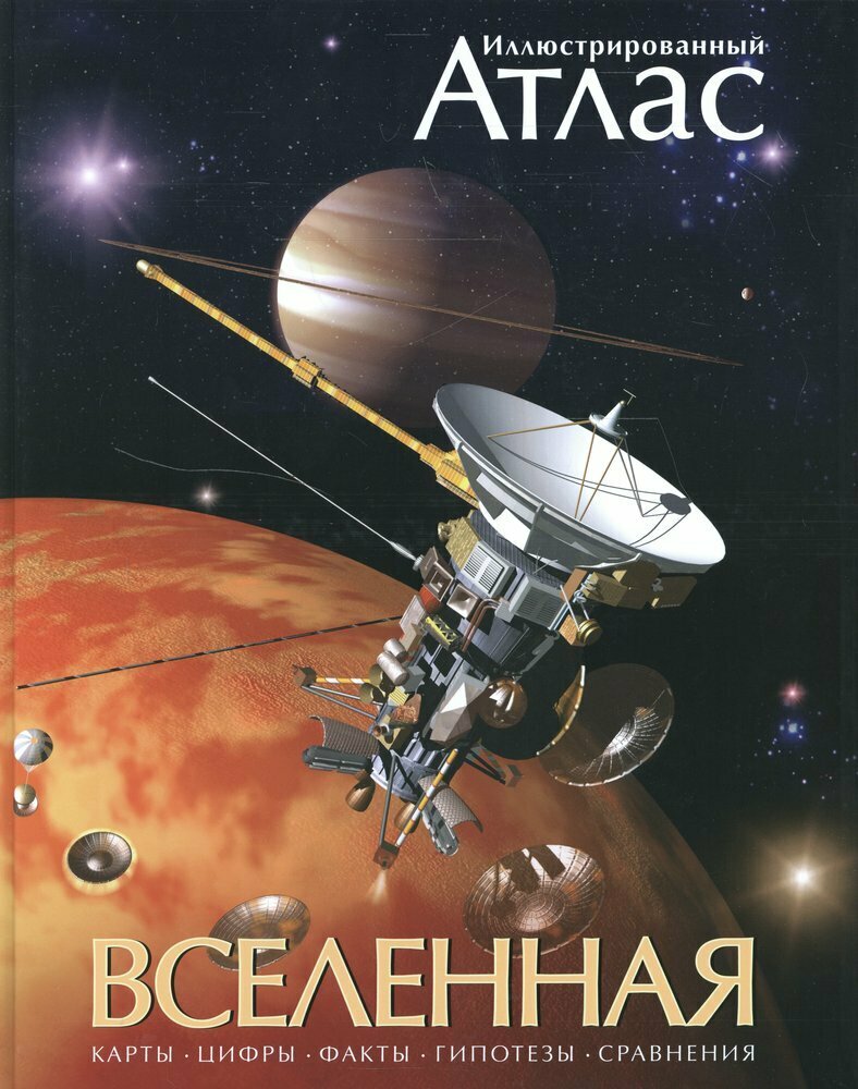 Вселенная. Иллюстрированный атлас / Марк А. Гарлик