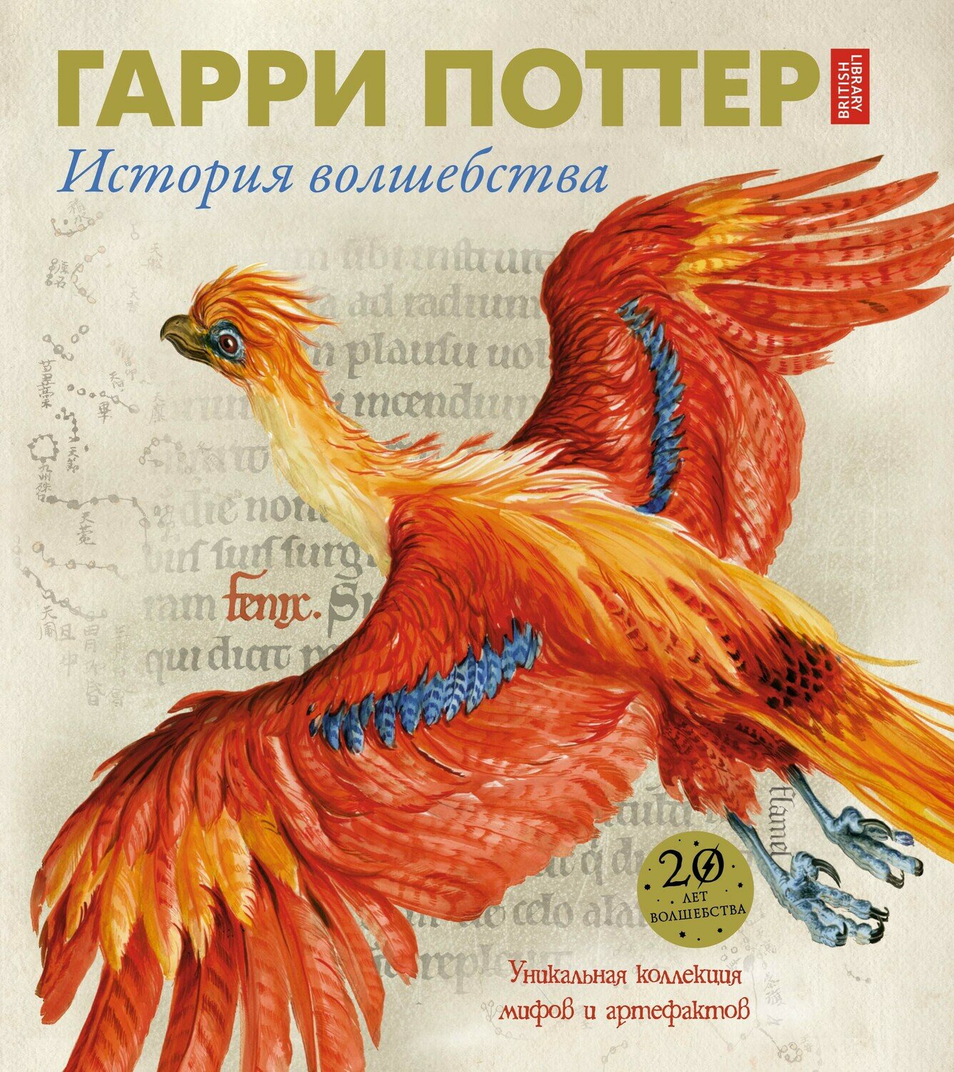 Гарри Поттер. История волшебства / Джулиан Харрисон