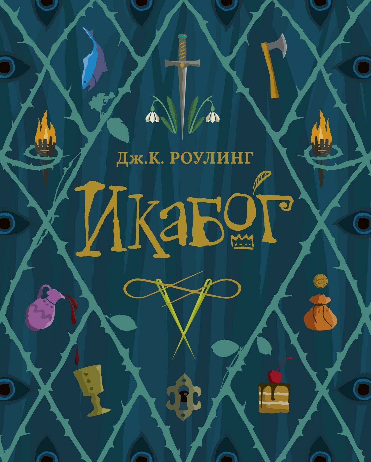 Икабог / Роулинг Дж.К.