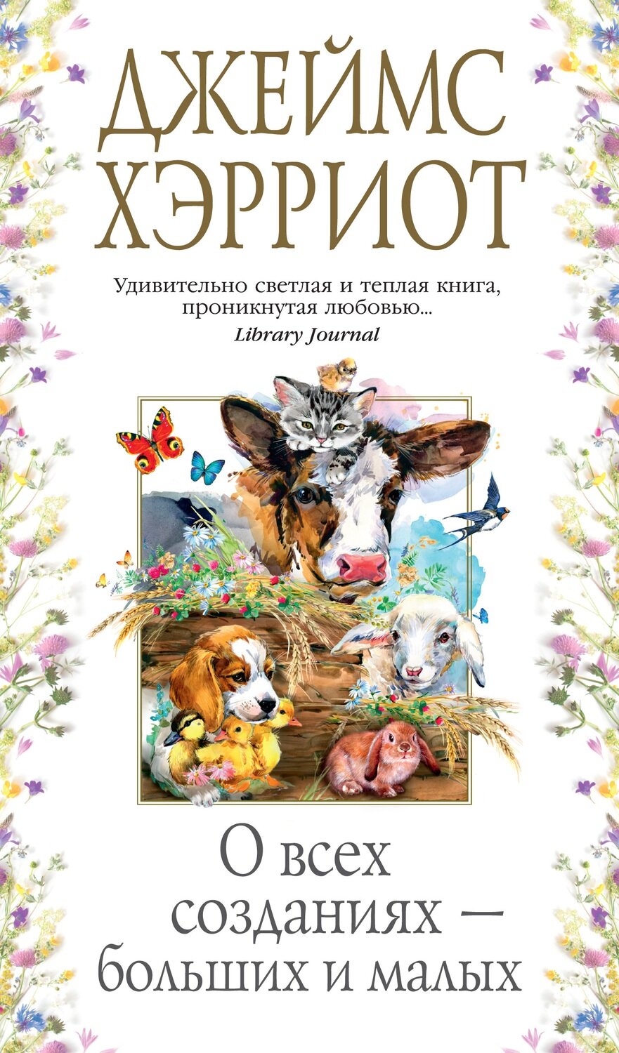 О всех созданиях – больших и малых / Хэрриот Дж.