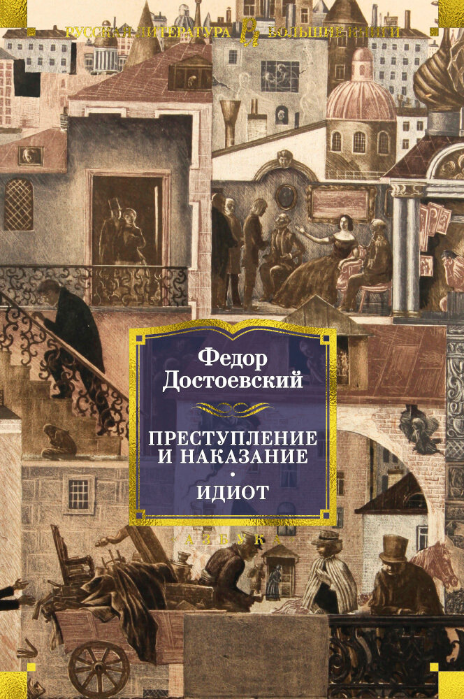 Преступление и наказание. Идиот / Федор Достоевский