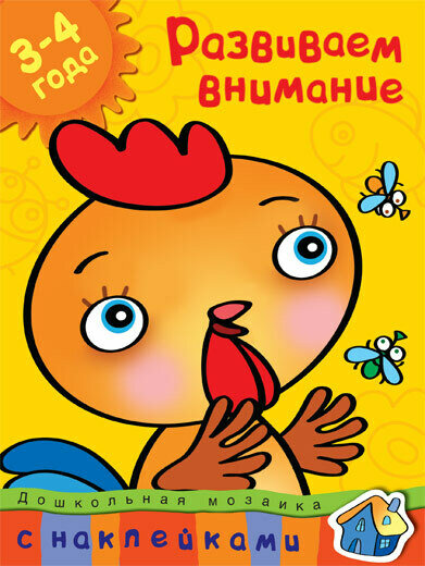 Развиваем внимание (3-4 года) / О. Н. Земцова