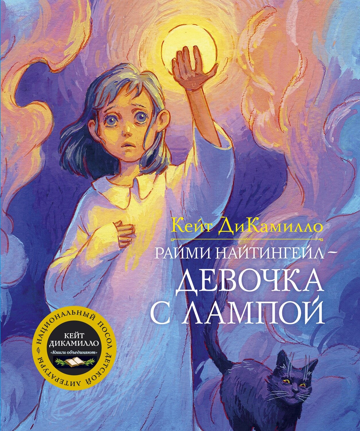 Райми Найтингейл - девочка с лампой / Кейт ДиКамилло
