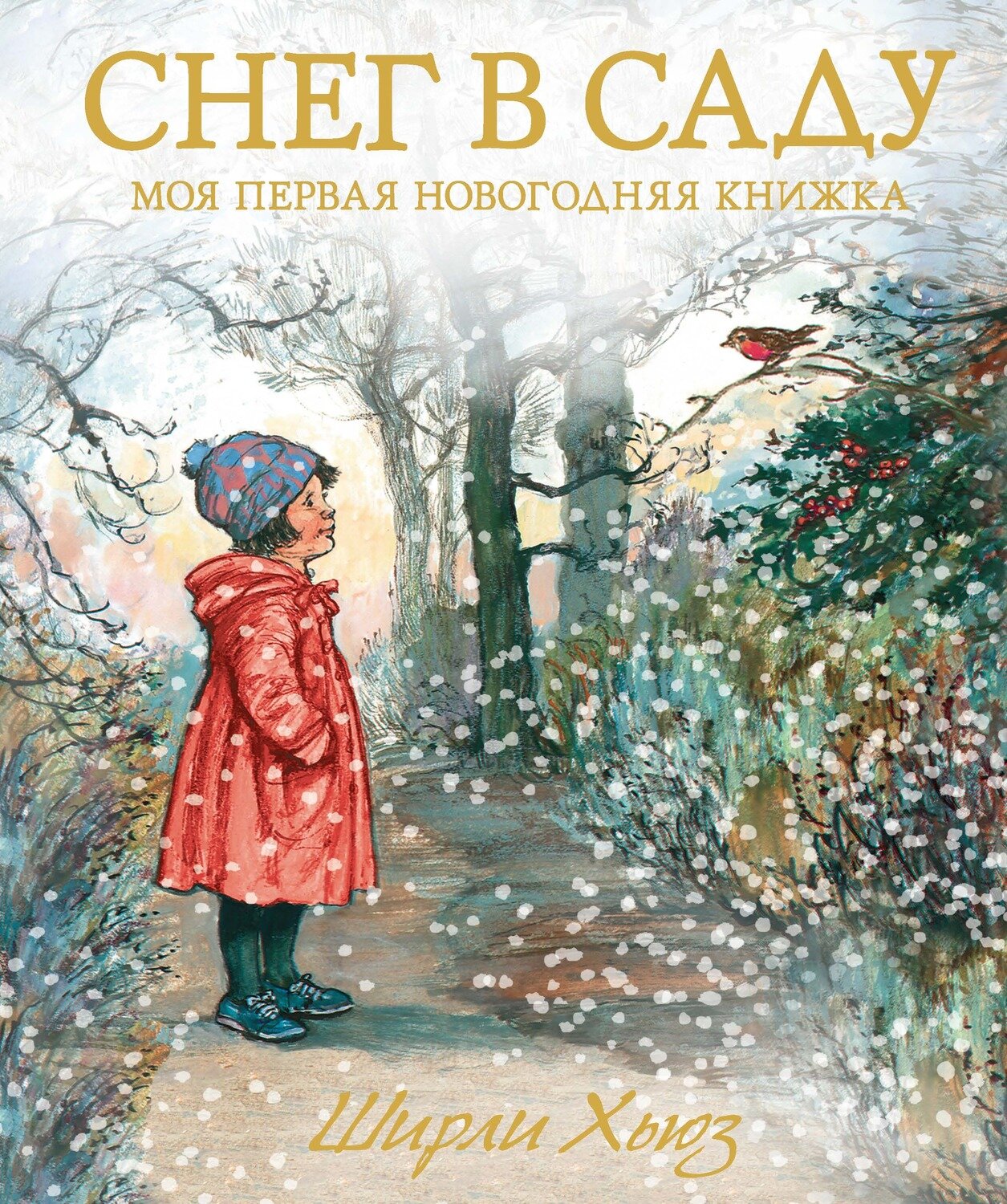 Снег в саду. Моя первая новогодняя книжка / Хьюз Ш.