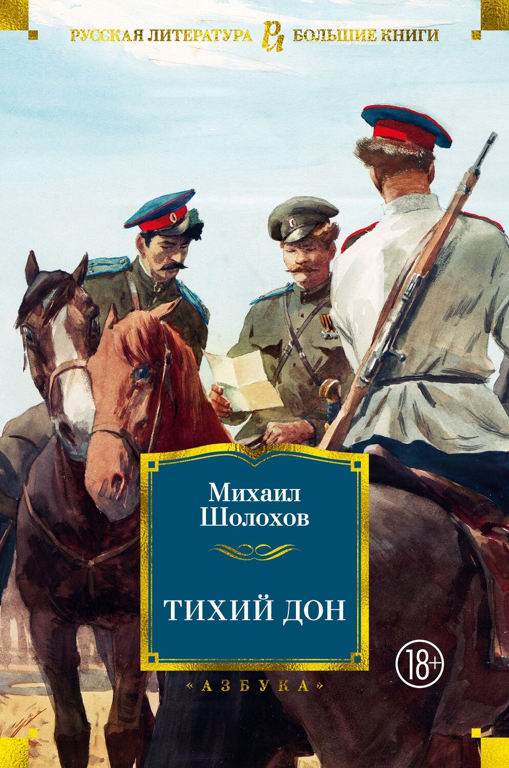 Тихий Дон / Шолохов М.