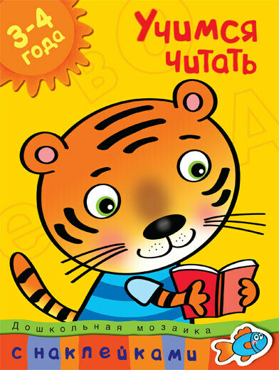 Учимся читать (3-4 года) / Земцова Ольга Николаевна