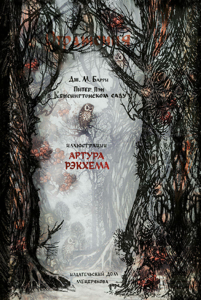 Питер Пэн в Кенсингтонском саду  / Барри Дж. М.