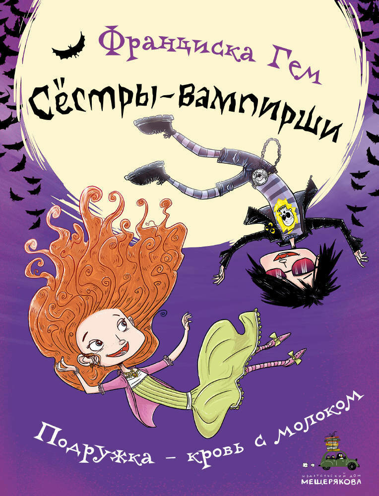 детские книги про вампиров. детские книги про сестер близняшек. сестры вампирши. семейка вампиров (2012). книга сестры вампиры.
