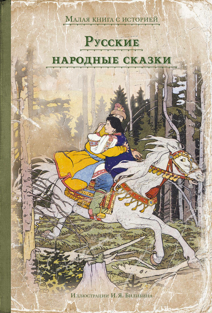 Русские народные сказки