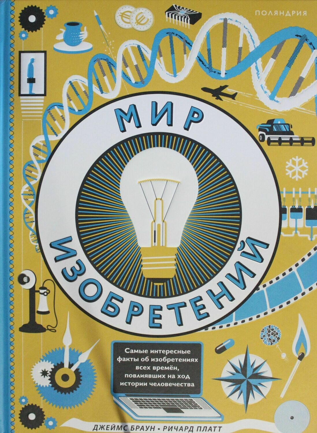 Мир изобретений / Браун Дж., Платт Р.