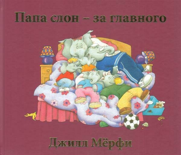 Папа слон — за главного / Мёрфи Джилл