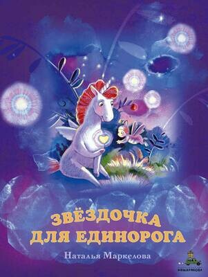 Звёздочка для единорога / Маркелова Н.Е.