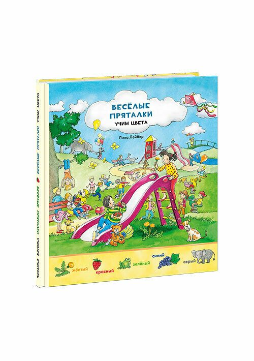 Весёлые пряталки: учим цвета, учимся считать (Ищи и найди!) / Пер. с нем. А. Поляковой, А. Равинской