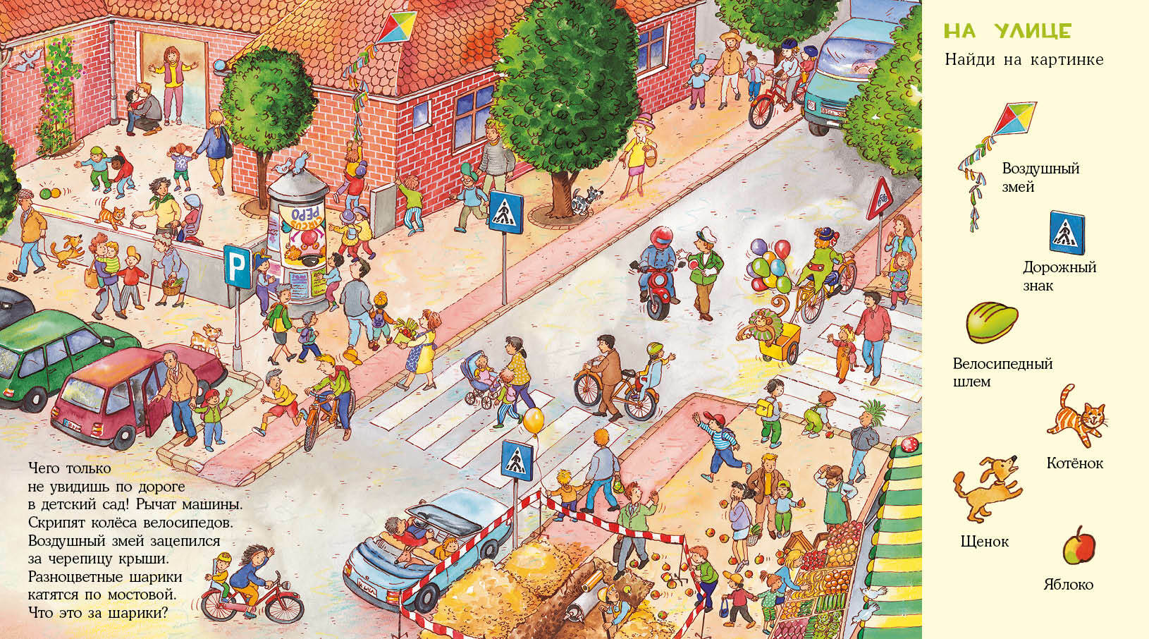 виммельбух детский сад макс вальтер. виммельбух детский сад макс вальтер. виммельбух детский сад. добро пожаловать в детский сад! росмэн. виммельбух детский сад.