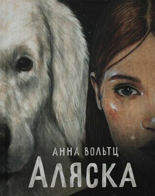 Аляска / Анна Вольтц