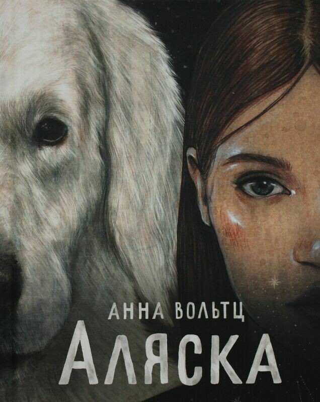 Аляска / Анна Вольтц