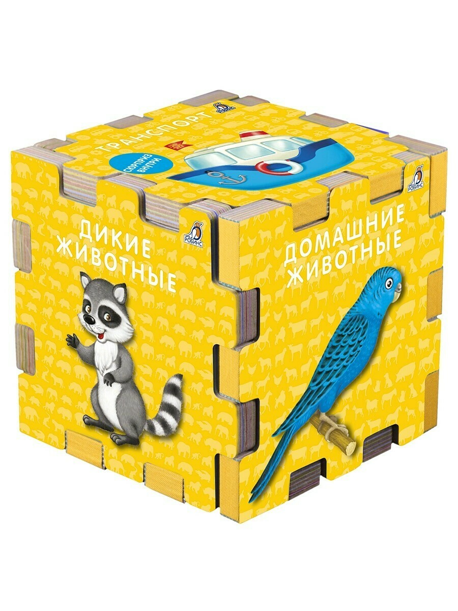 Книжный кубик. Для самых маленьких