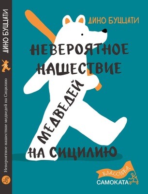 Невероятное нашествие медведей на Сицилию / Буццати Дино