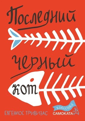 Последний черный кот / Евгениос Тривизас