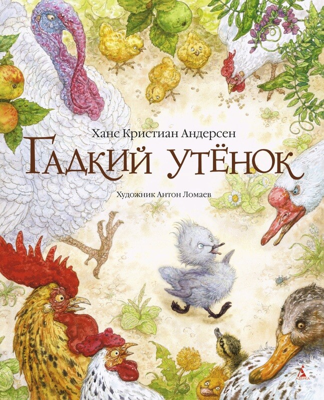 Гадкий утенок (иллюстр. А. Ломаева) / Ханс Кристиан Андерсен