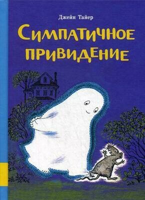 Симпатичное привидение / Тайер Джейн