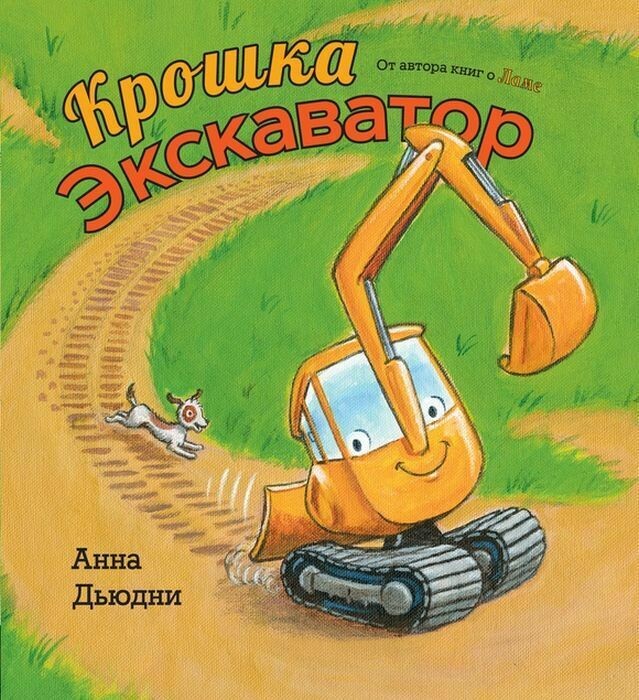 Крошка Экскаватор / Дьюдни Анна