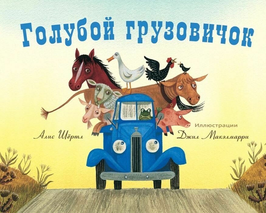 Голубой грузовичок / Шертл Алис