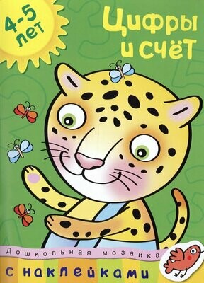 Цифры и счет (4-5 лет) / Земцова Ольга Николаевна