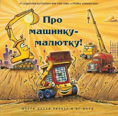 Про машинку-малютку! / Даски Ринкер Шерри