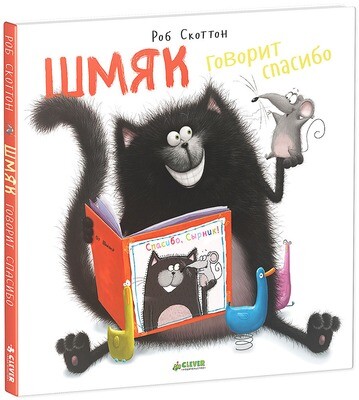 Котенок Шмяк. Шмяк говорит "Спасибо" / Роб Скоттон