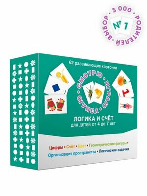 62 развивающие карточки. Логика и счет