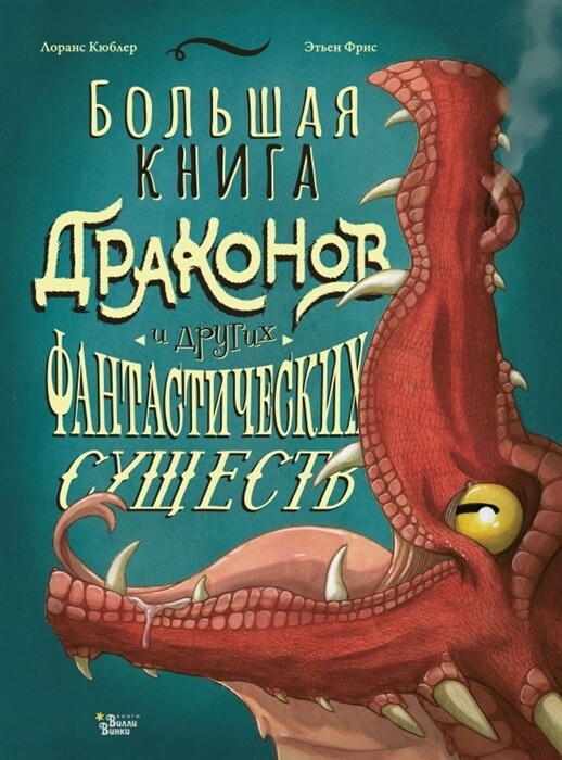 Большая книга драконов и других фантастических существ / Кюбле Л., Фриесс Э.